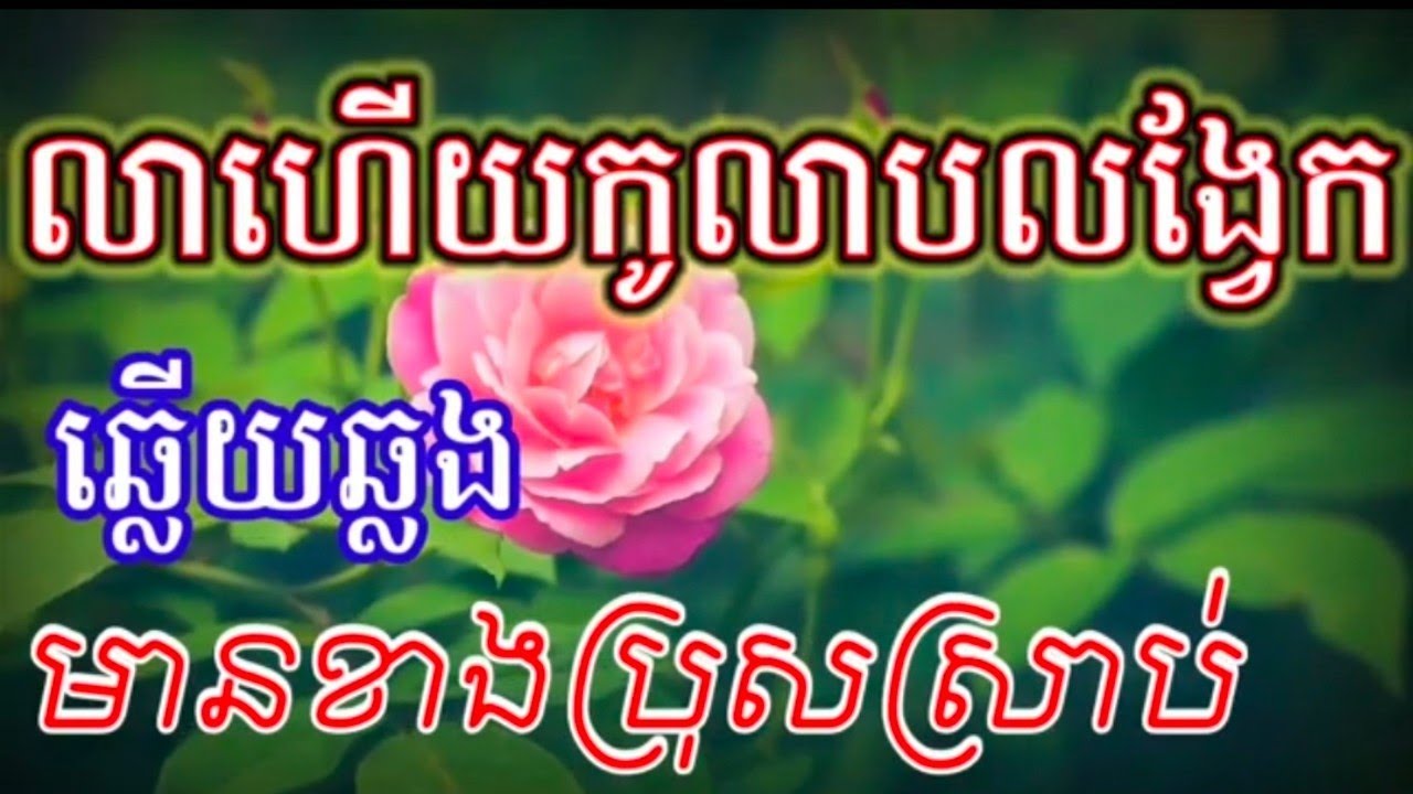 លាហើយកូលាបលង្វែក@ឆ្លើយឆ្លងមានខាងប្រុសស្រាប់