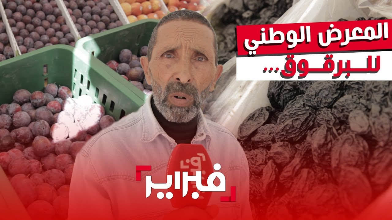 جولة لاكتشاف أنواع البرقوق المعروضة داخل أروقة المعرض الوطني للبرقوق بصفرو