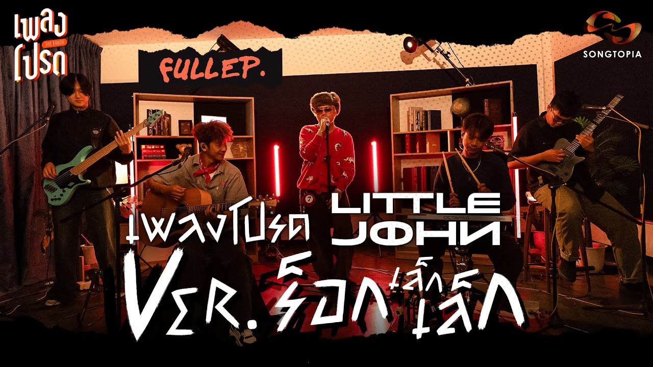 เพลงโปรด x LITTLE JOHN ACOUSTIC VER. ร็อก&middot;เล็ก&middot;เล็ก [FULL EP.47]
