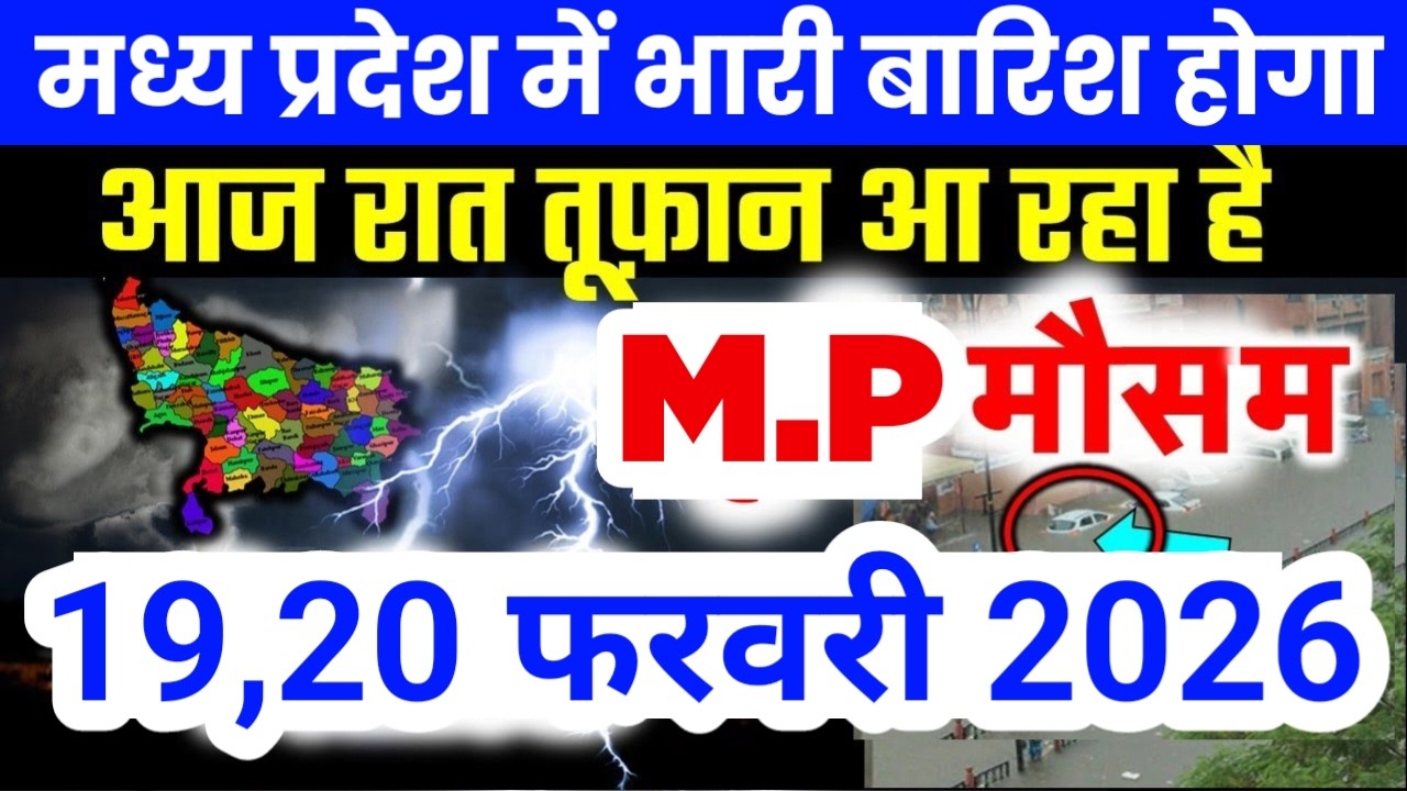 मध्य प्रदेश में भारी से भारी बारिश की चेतावनी | Madhya Pradesh Weather | 19 February 2026