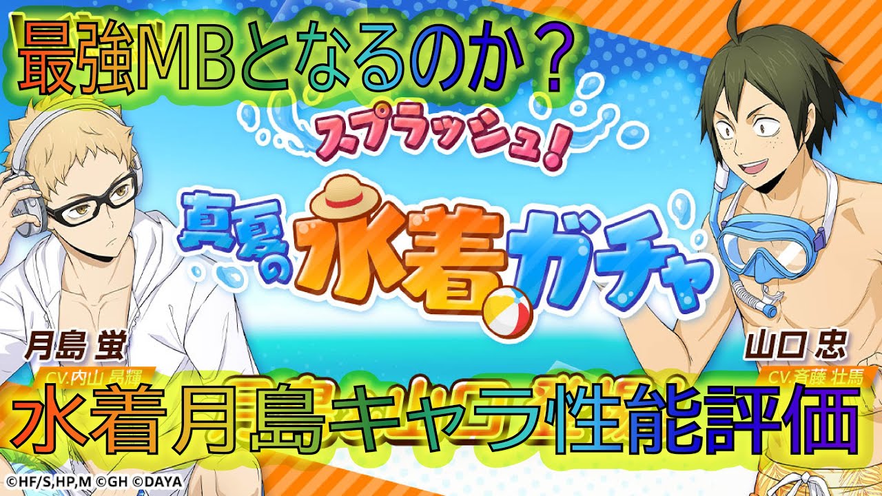 【ハイドリ】最強となるか？水着月島キャラ性能評価【ハイキュー!! TOUCH THE DREAM】