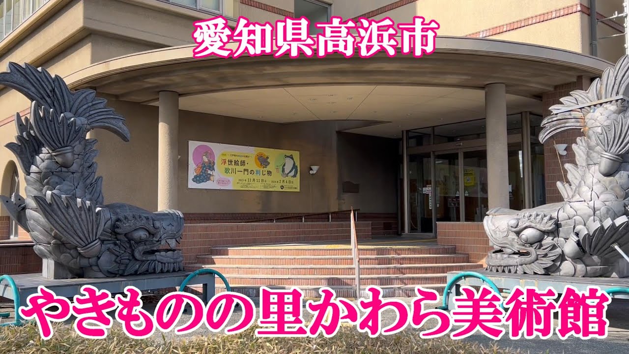 【ぶらりお出かけ】【マンホールカード集め】愛知県高浜市『やきものの里かわら美術館』