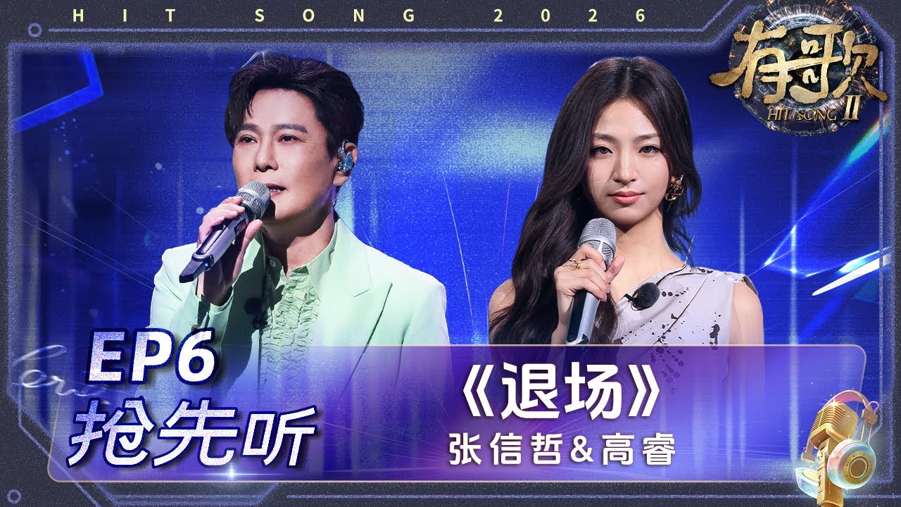 【抢先听🎵】张信哲&高睿《退场》#有歌2 EP6 花絮 20260206