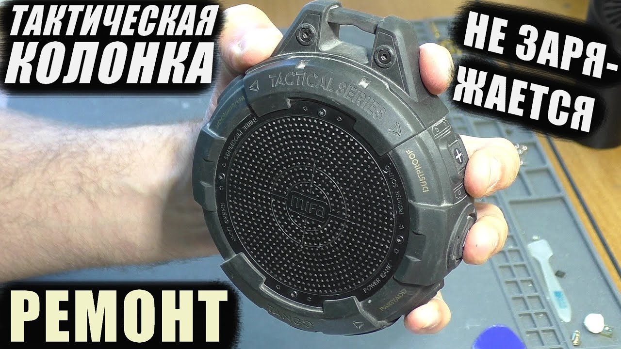 Не включается / Не заряжается | Колонка Mifa Tango (РЕМОНТ)