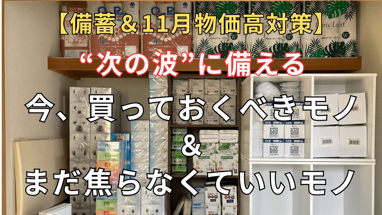 【備蓄＆物価高対策】“次の値上げ波”に備える。今、買っておくべきモノ＆まだ焦らなくていいモノ