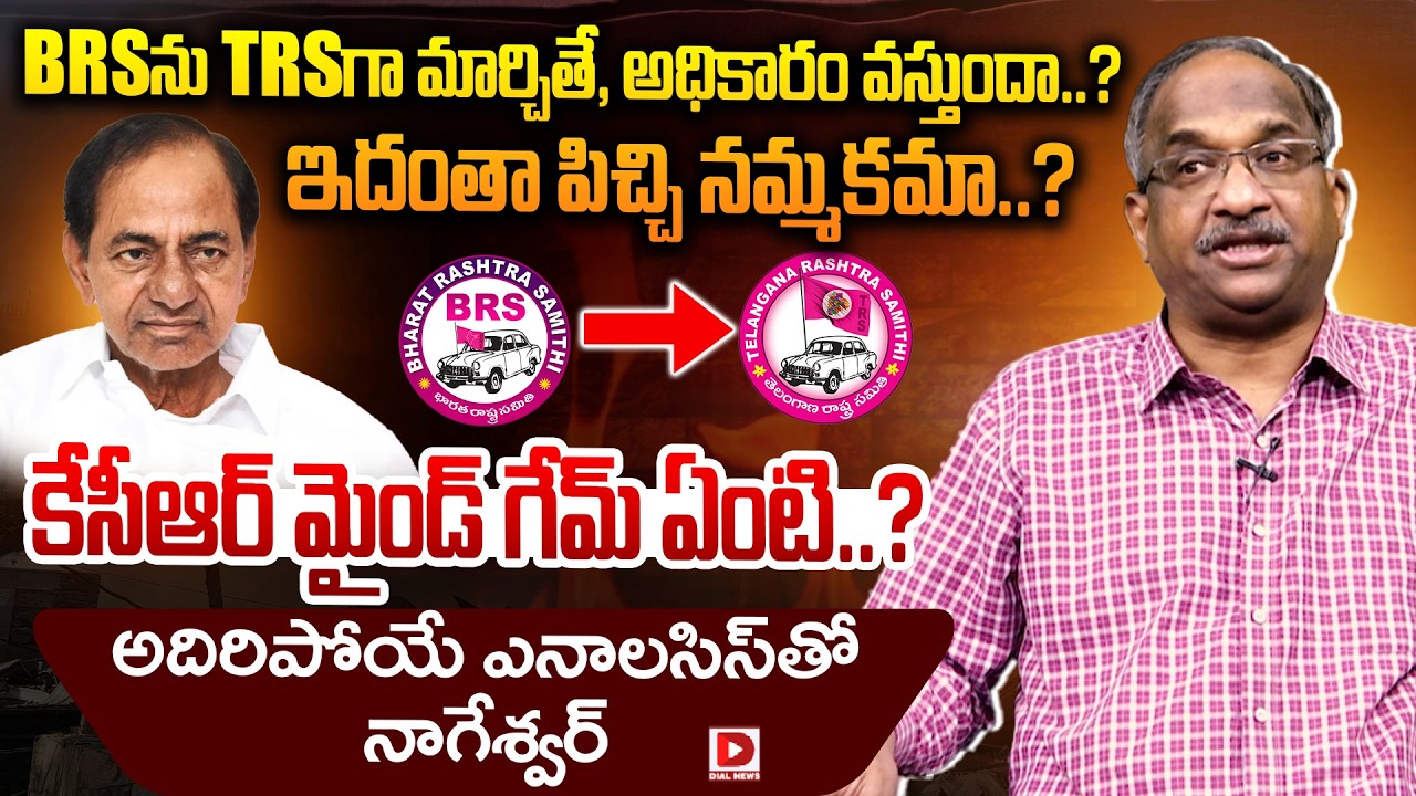 Prof K Nageshwar Clear Cut Analysis on Changing the Name BRS to TRS | KCR | KTR | Dial News