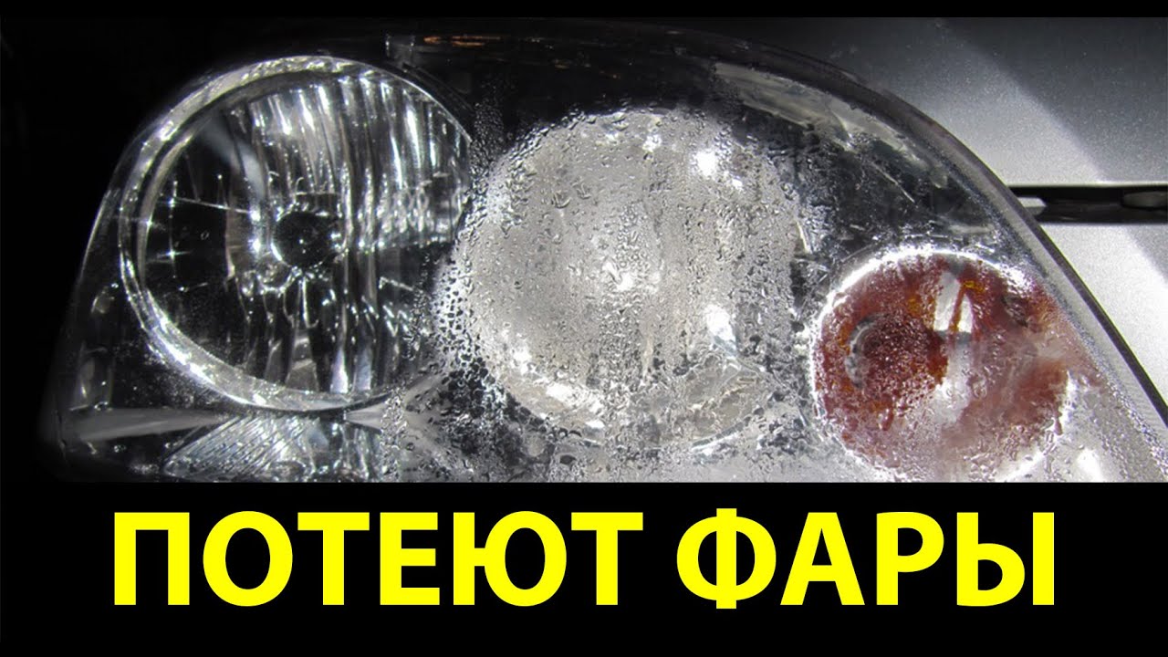 Запотели ФАРЫ внутри капли воды