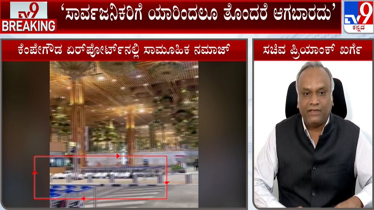 BJP Leaders And Priyank Kharge Reacts Over Bengaluru Airport Namaz Spark