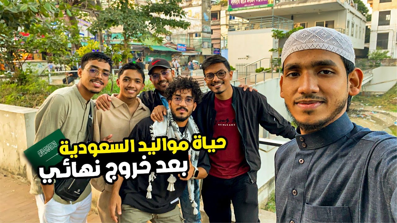 حياة مواليد السعودية في بنجلاديش |The life of people born in Saudi Arabia in Bangladesh