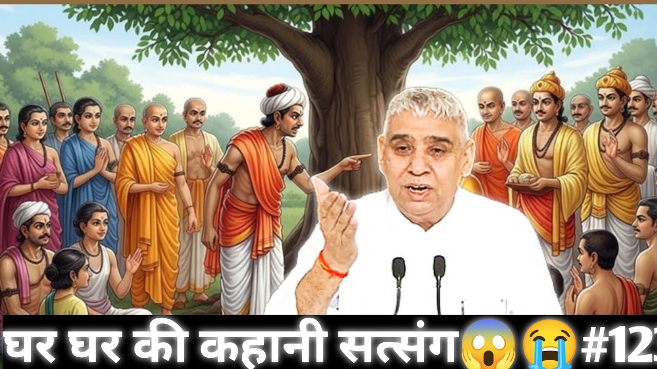 Ghar ghar ki kahani satsang sant rampal ji maharaj #satsang #viral #s