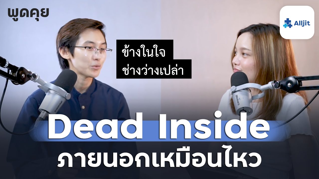 ภาวะ Dead Inside ข้างนอกเหมือนโอเค แต่ข้างในว่างเปล่า