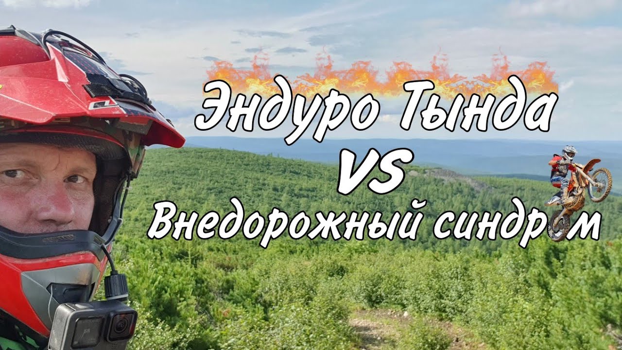 Эндуро тында и Внедорожный синдром