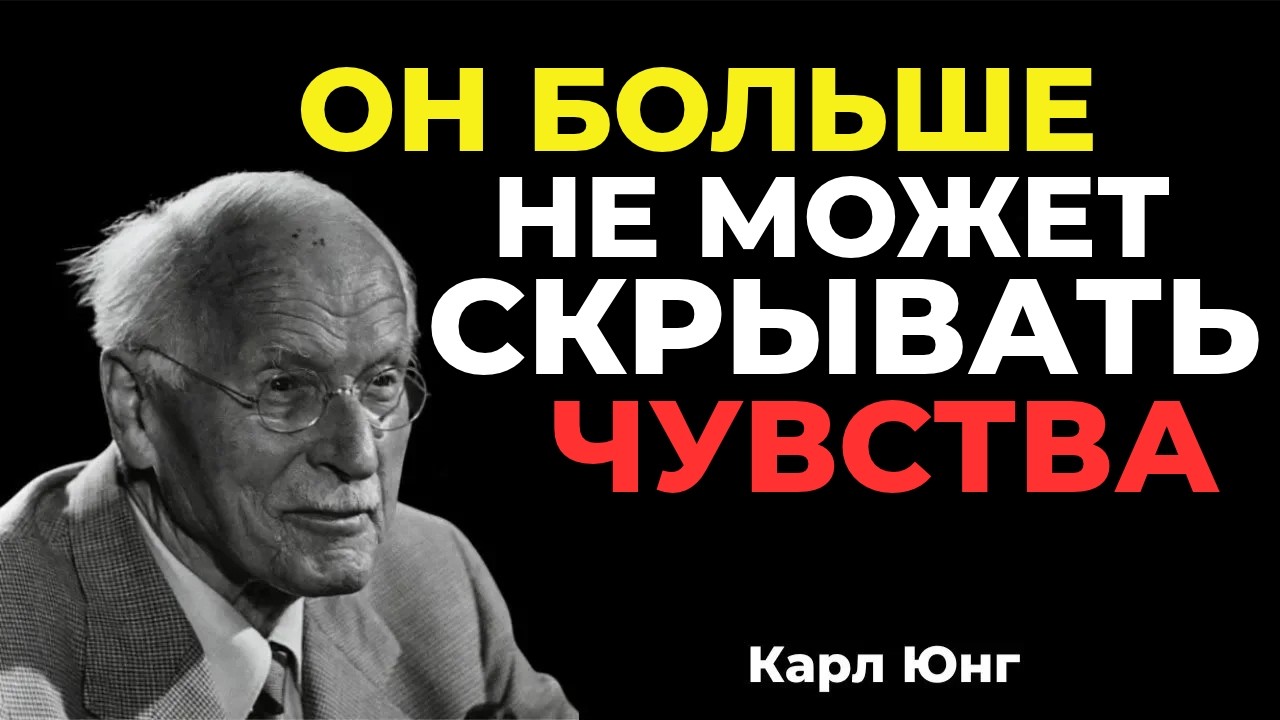 Ангелы говорят: «Его сердце бьётся быстрее, когда он рядом с тобой» || Карл Юнг