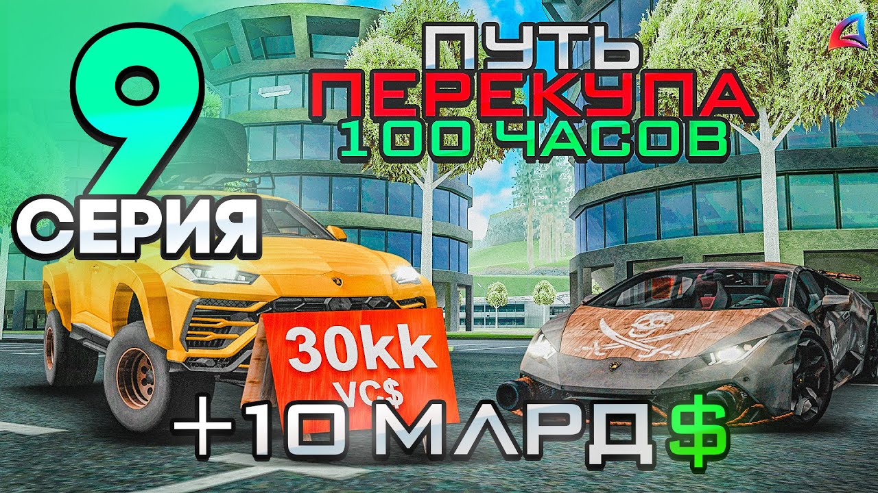 ПУТЬ ПЕРЕКУПА - 100 ЧАСОВ ПЕРЕПРОДАЮ ЛИМИТКИ на VICECITY💰 - Сколько Заработал?📈 - Аризона РП! #9