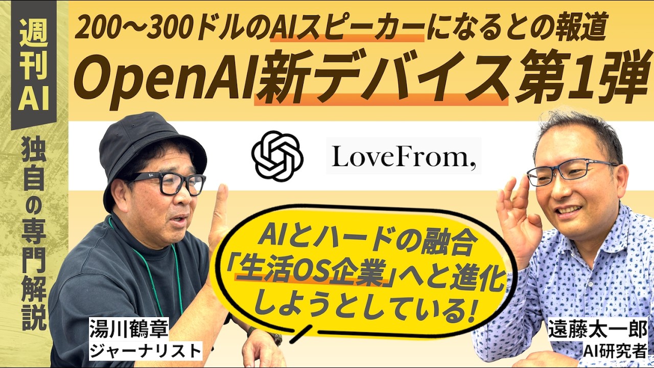 【週刊AI】OpenAI新デバイス第1弾はAIスマートスピーカー（200〜300ドル）か!? 激化するハード競争で勝ち残る戦略を考える