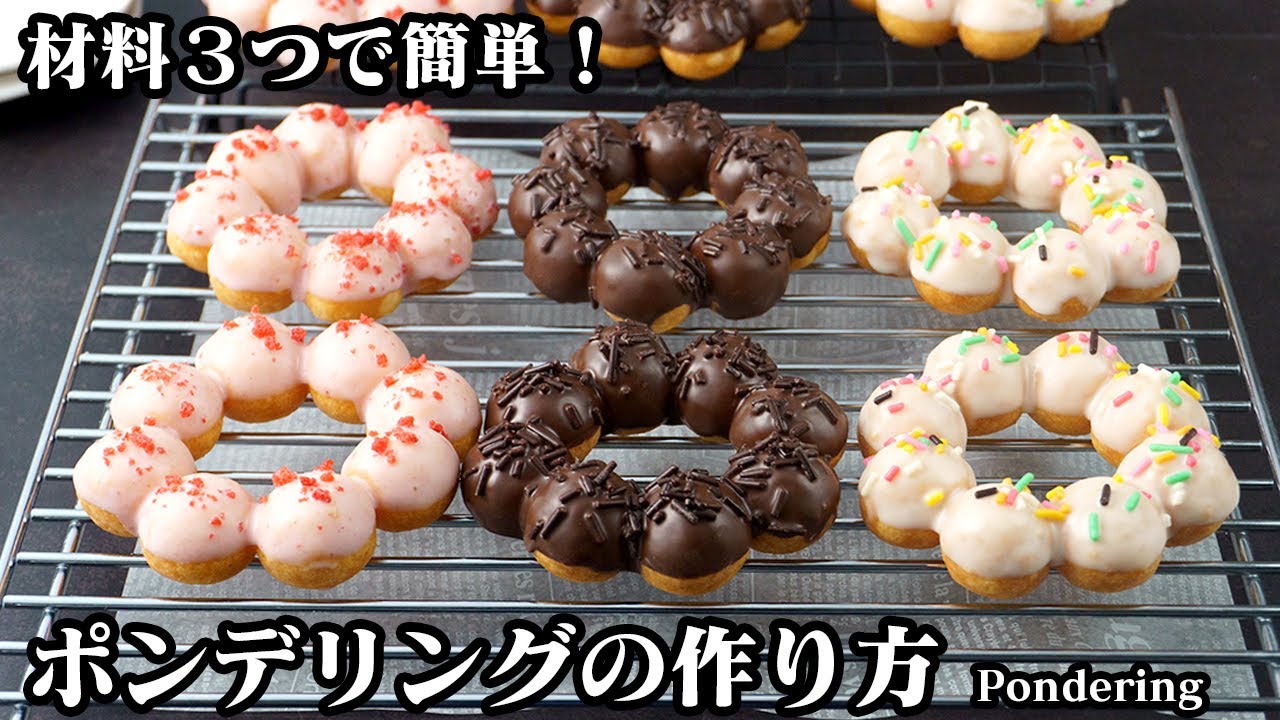 ポンデリングの作り方☆材料3つで超簡単！ミスドで大人気のポンデリング風のもちもちドーナツがおうちで手軽に作れます☆デコレーションもご紹介！How to make pondering【料理研究家ゆかり】