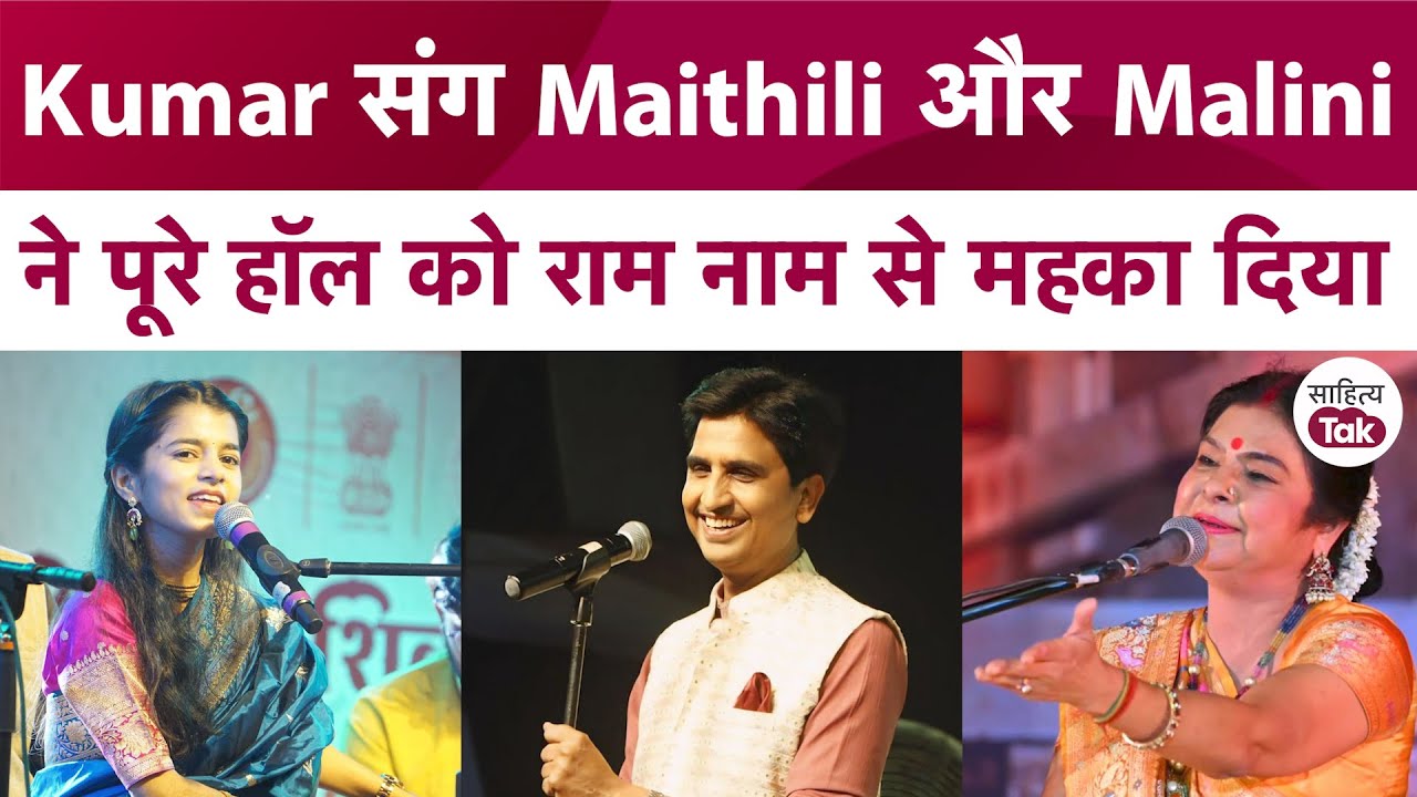 Kumar Vishwas संग Maithili Thakur और Malini Awasthi ने पूरे Auditorium को राम नाम से महका दिया
