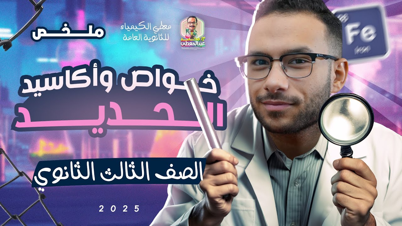 ملخص المحاضرة الخامسة | معادلات اكاسيد الحديد
