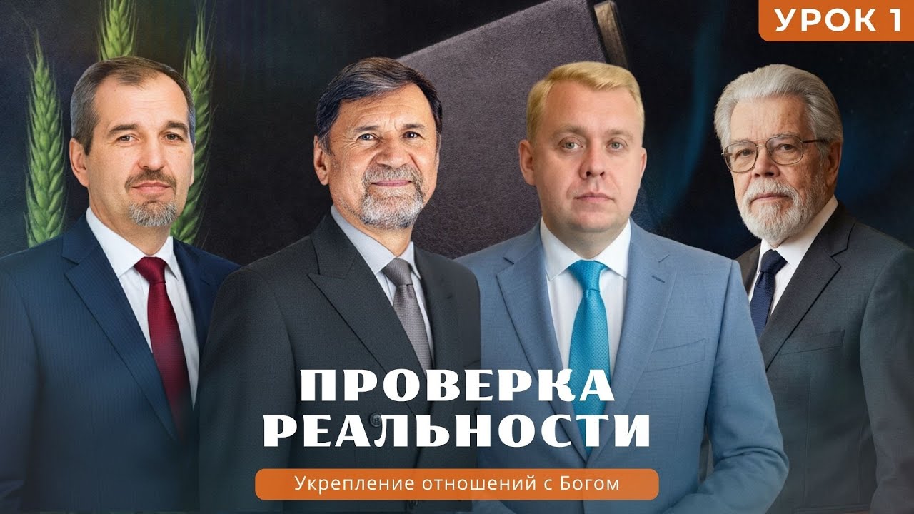 СУББОТНЯЯ ШКОЛА | УРОК 1 Проверка реальности | Молчанов, Опарин, Василенко