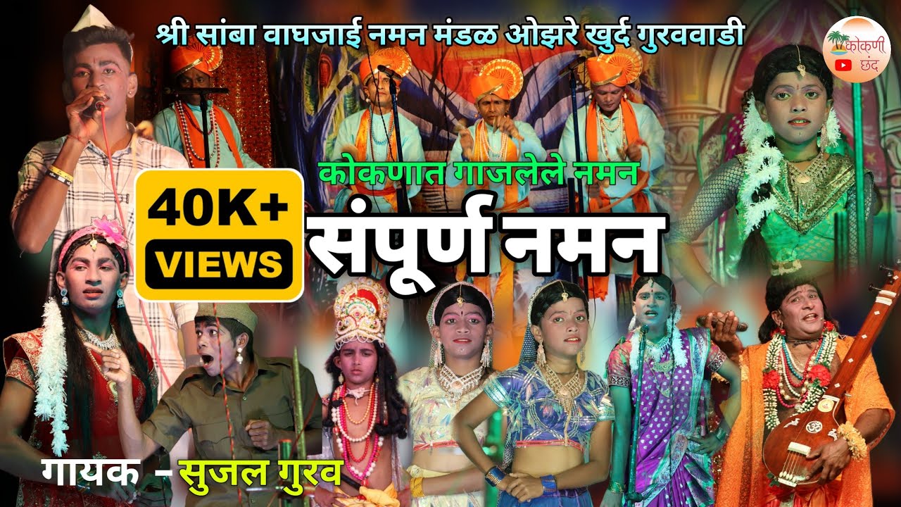 🟠 बहुरंगी नमन 😍❤️👌 | असं सादरीकरण पाहिलात नसेल👌श्री सांबा वाघजाई नमन मंडळ ओझरे खुर्द गुरववाडी