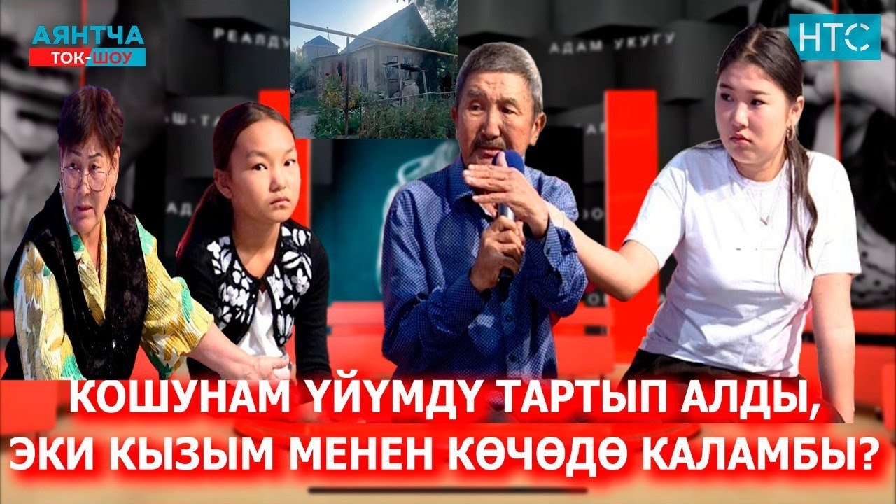 “КЫЗДАРЫМДЫ БАЛДАР ҮЙҮНӨ АЛЫП КЕТПЕСИН”“Аянтча” ток-шоусу