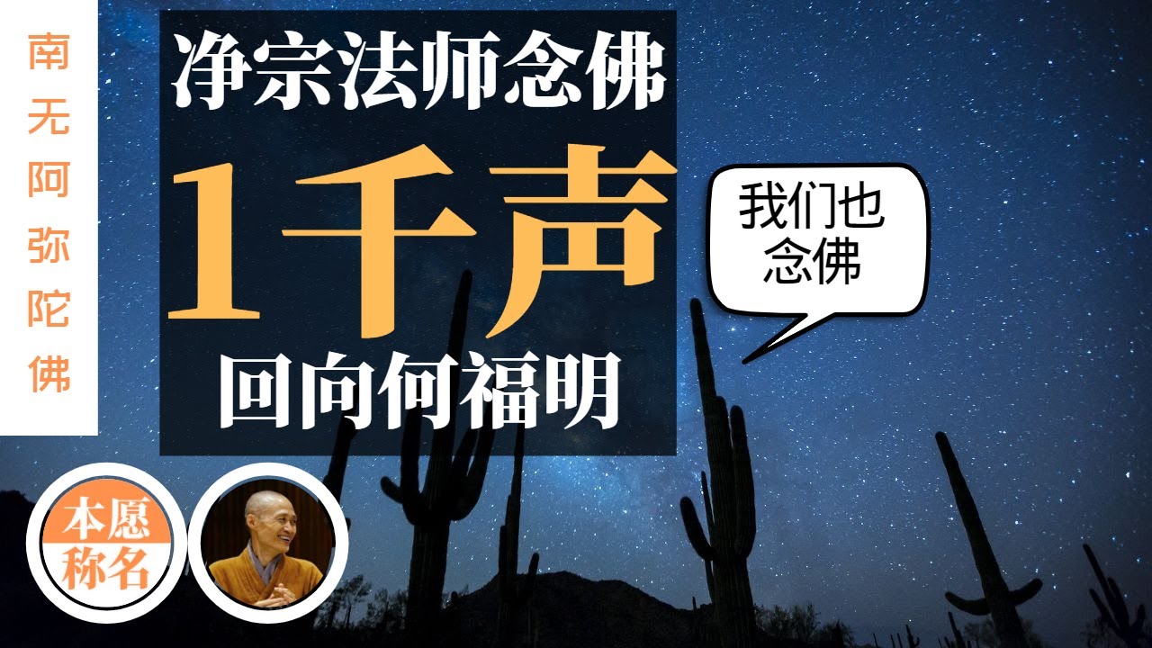🌵仙人掌-净宗法师念佛（1千声)