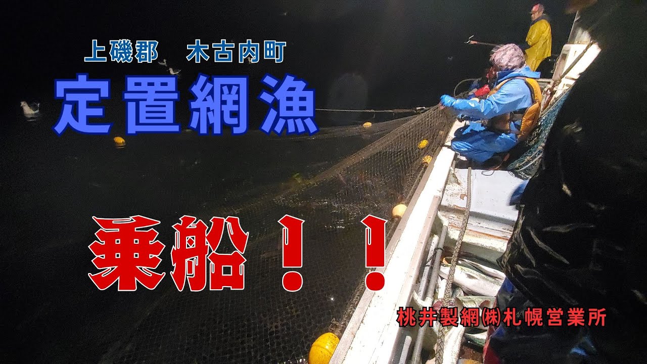 【定置網漁】木古内町の漁船　出港編
