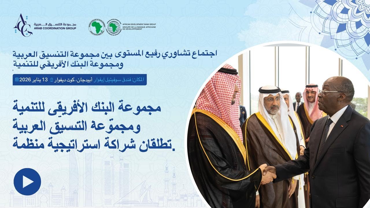 مجموعة البنك الأفريقي للتنمية ومجموعة التنسيق العربية تطلقان شراكة استراتيجية منظمة.