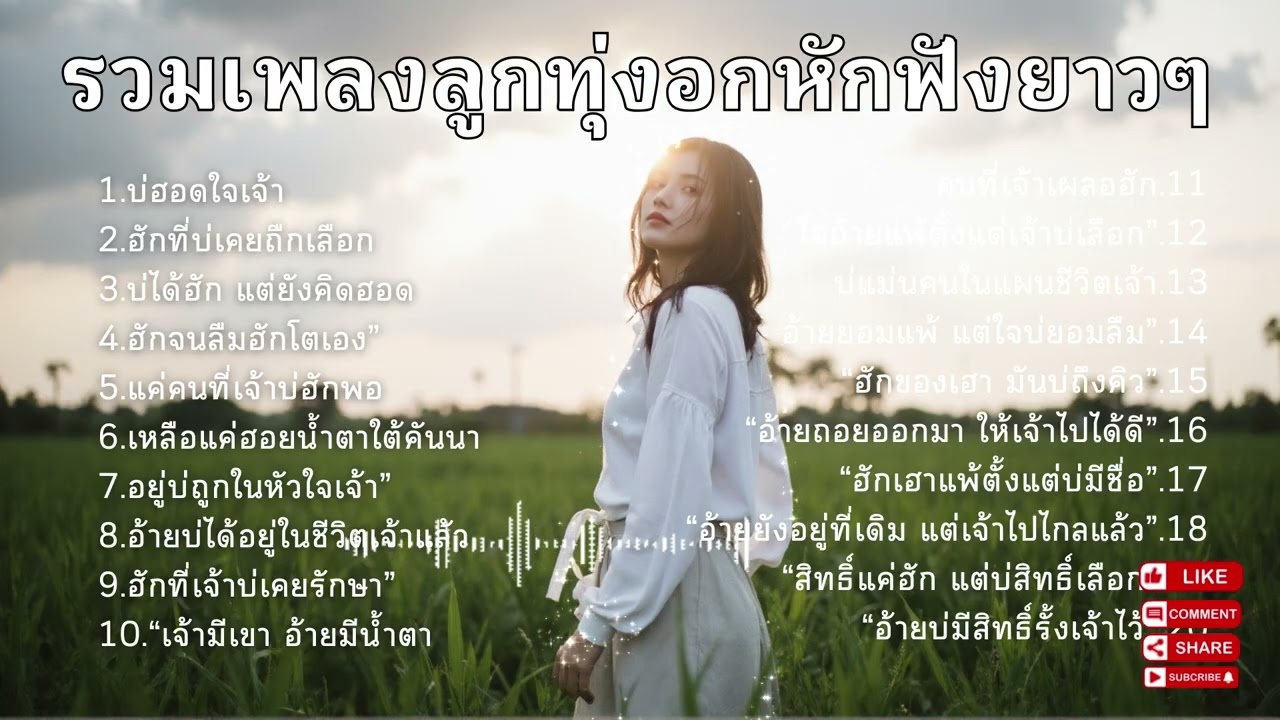 รวมเพลงลูกทุ่ง 2026 เศร้า อกหักๆ Ep.156| เพลงลูกทุ่งใหม่ล่าสุด เพลงเศร้าอกหัก [Official Audio]