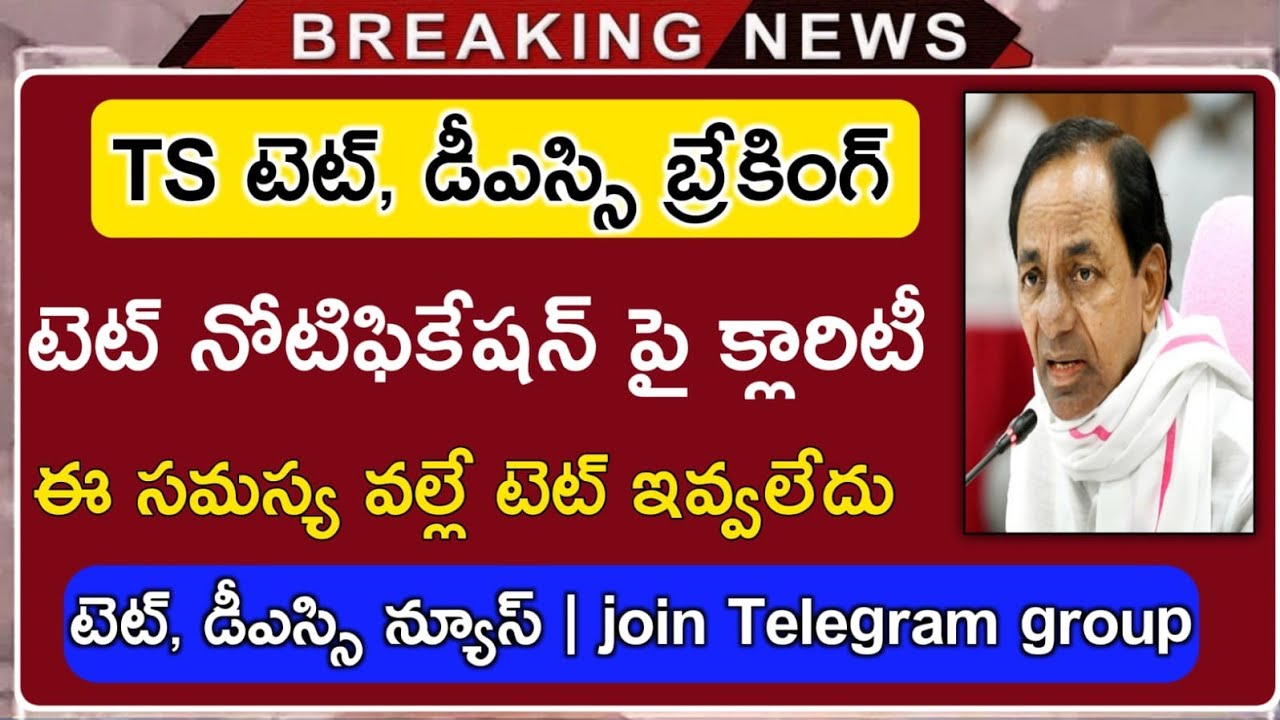 TS TET Latest News Today | TS TET Notification | TS DSC Latest News Today | TS TET,DSC News 2021