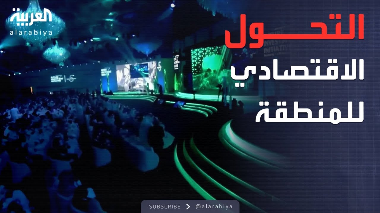 ساعة حوار | ما مدى قدرة المنطقة العربية على صناعة التحول الاقتصادي العالمي؟