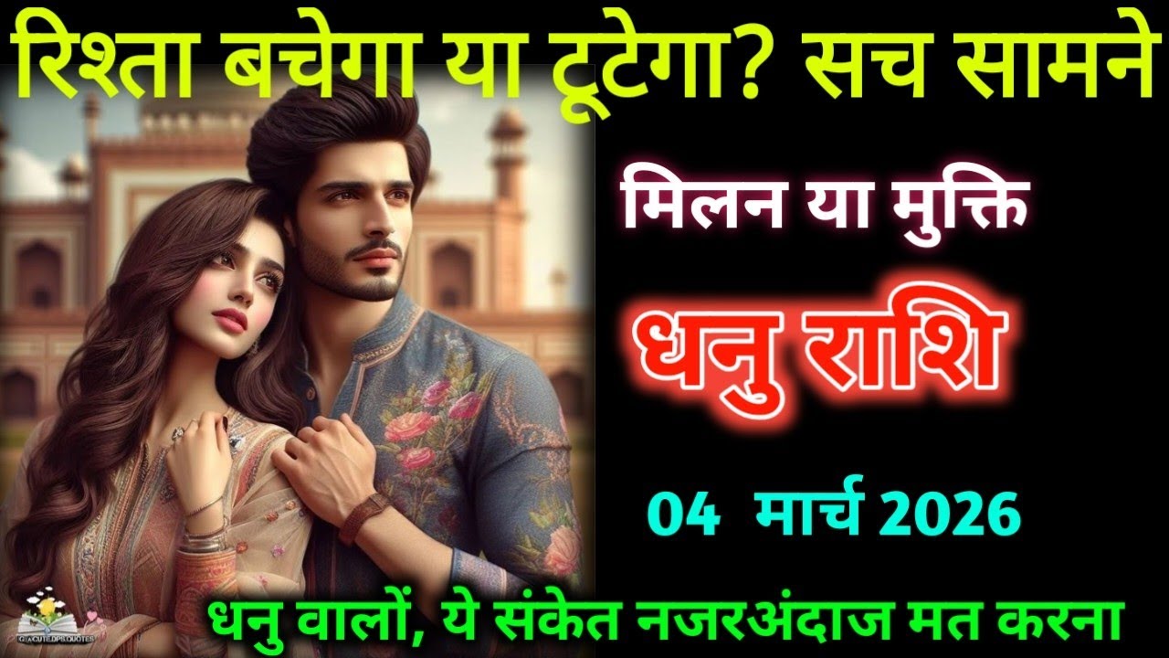 धनु राशि। 04 मार्च 2026। रिश्ता बचेगा या टूटेगा? सच सामने | Dhanu Rashifal|