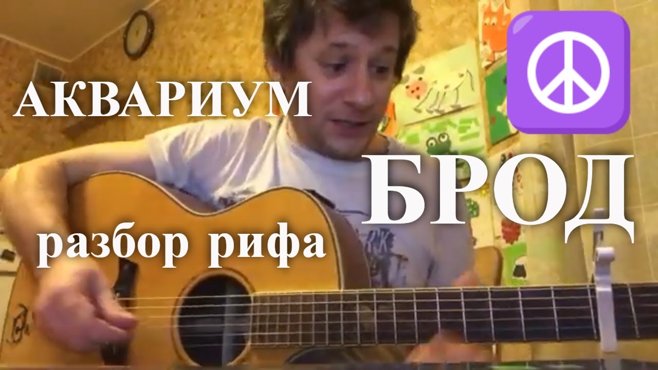 Аквариум - Брод: разбор риффа
