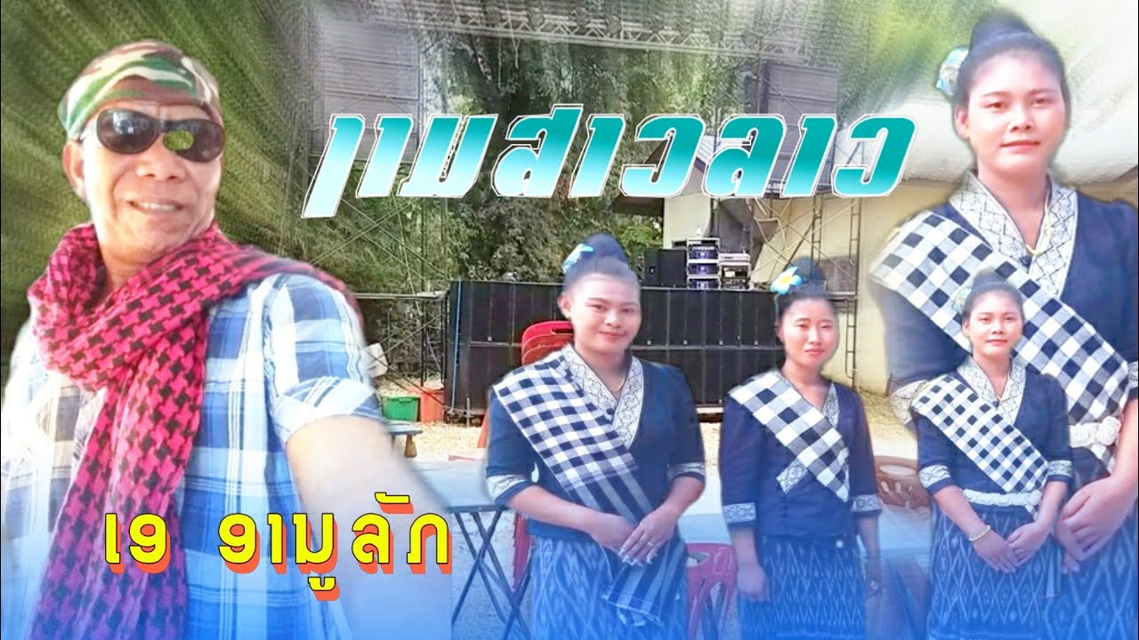 ງາມສາວລາວ ngamsaolao||A ANULUK ເອ ອານູລັກ