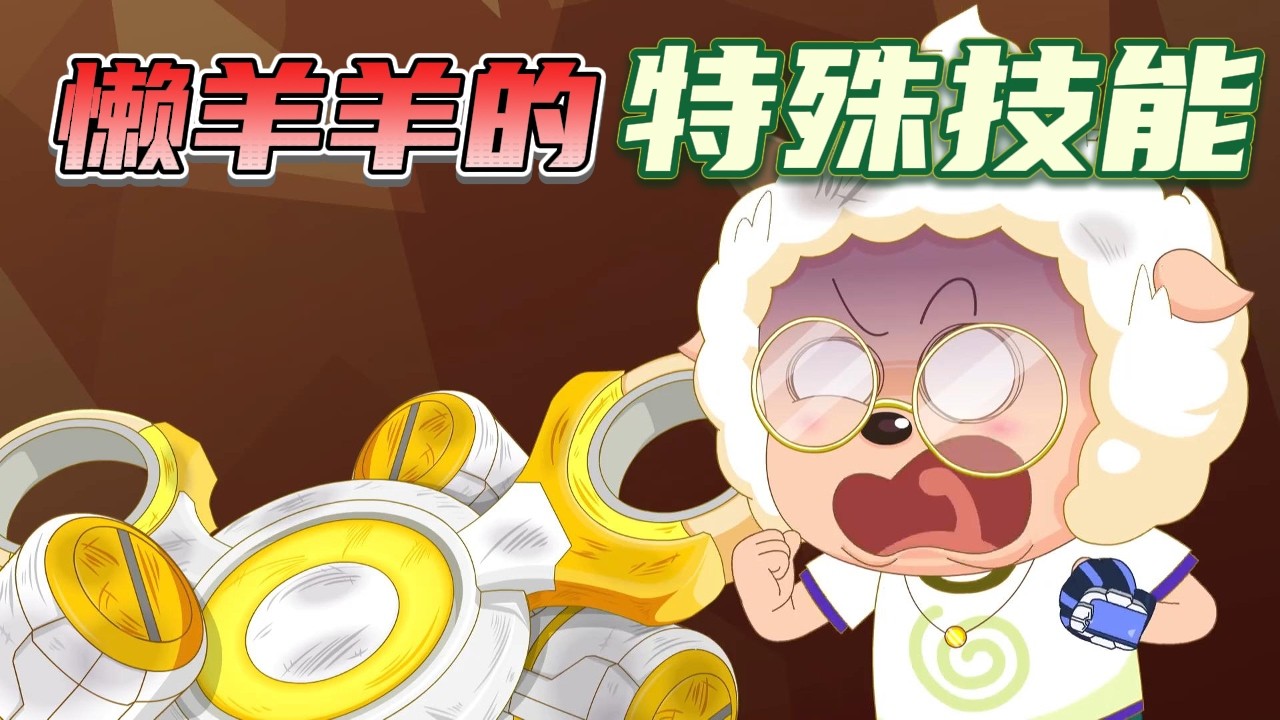 你知道吗？懒羊羊的特殊技能居然这么离谱！