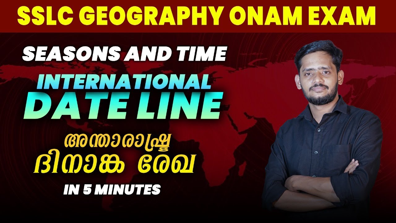 INTERNATIONAL DATE LINE അന്താരാഷ്ട്ര ദിനാങ്ക രേഖ  I 5 MARKS SURE | SSLC GEOGRAPHY I SEASON AND TIME