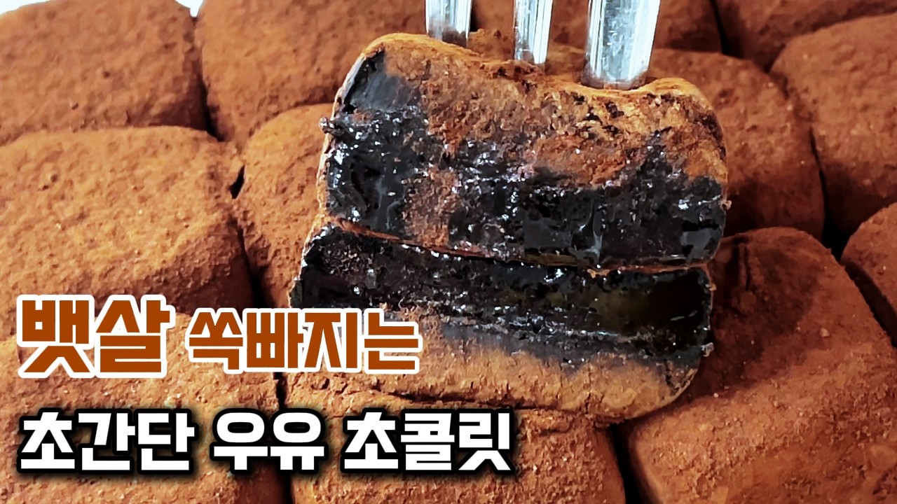 [재료 3가지] 우유로 간단하게 다이어트 초콜릿 만드는 방법