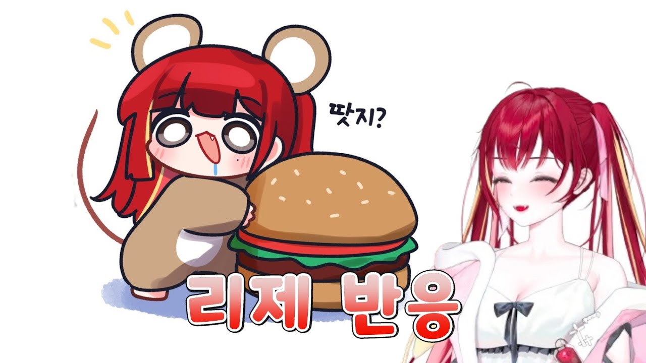 [리제 반응] 나는 땃쥐