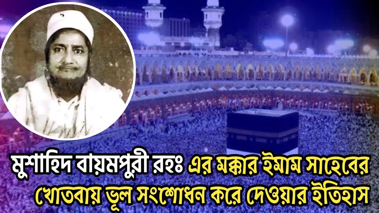 আল্লামা মুশাহিদ বায়মপুরী রহঃ এর মক্কার ইমাম সাহেবের খোতবায় ভূল সংশোধন করে দেওয়ার ইতিহাস