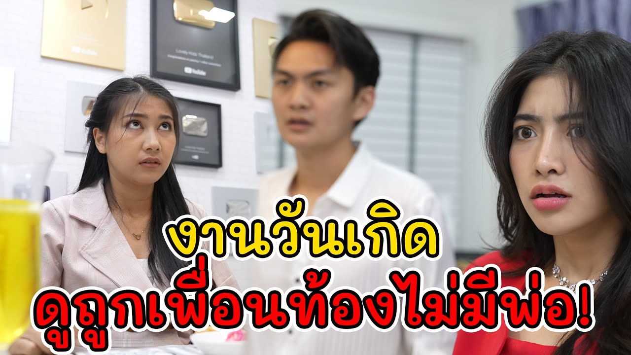 ละครสั้น  งานวันเกิด ดูถูกเพื่อนท้องไม่มีพ่อ! | Lovely Kids Thailand