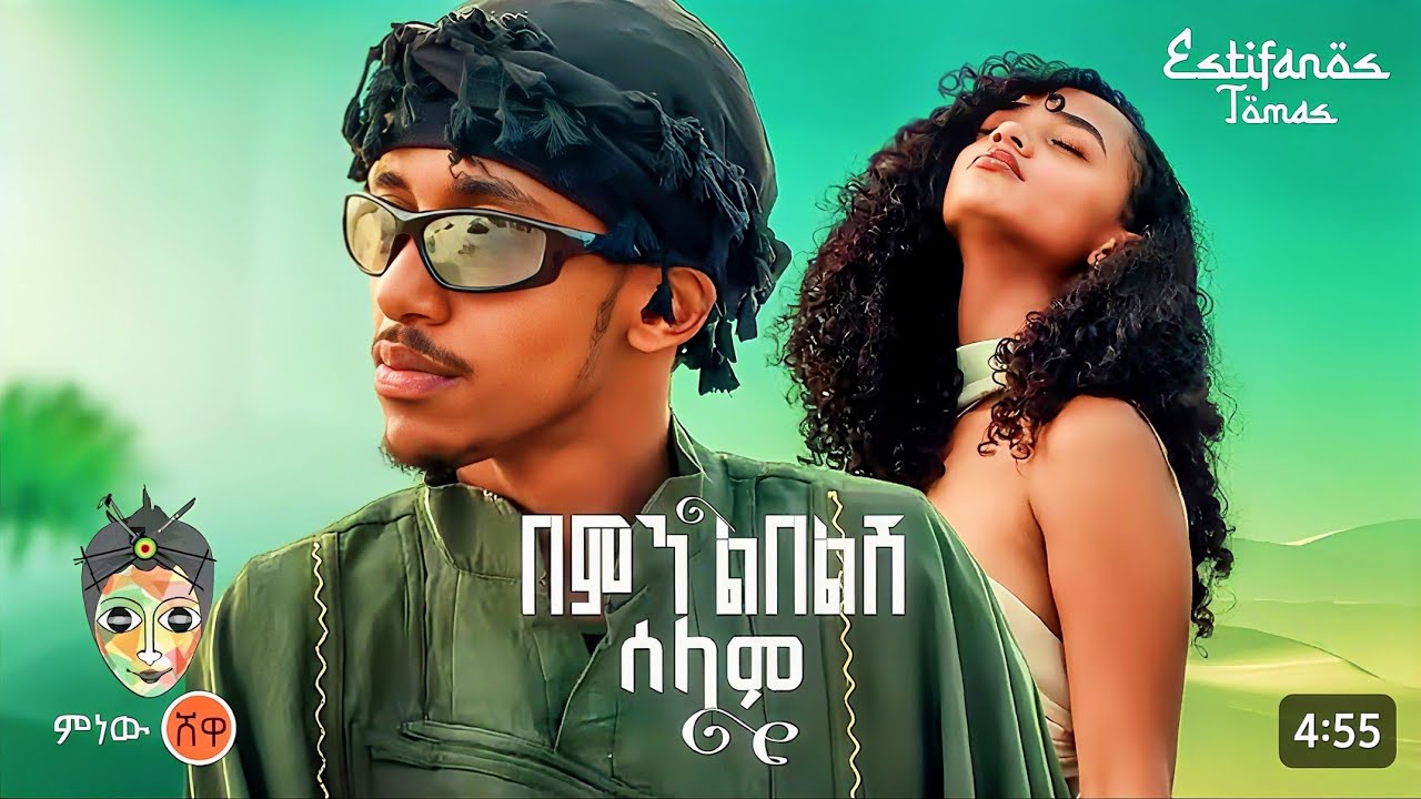 Ethiopian Music: Estifanos Tomasእስጢፋኖስ ቶማስ (በምንልበልሽ ሰላም)