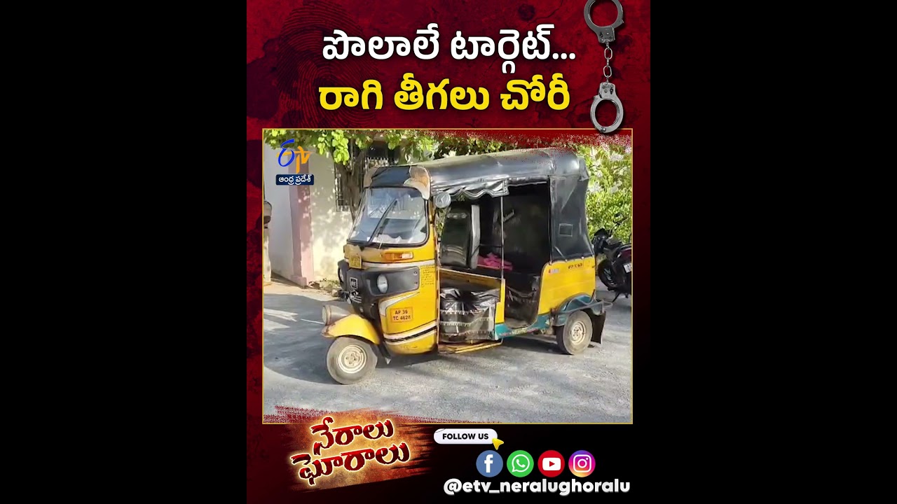 పొలాలే టార్గెట్&zwnj; రాగి తీగలు చోరీ@etv-neralughoralu