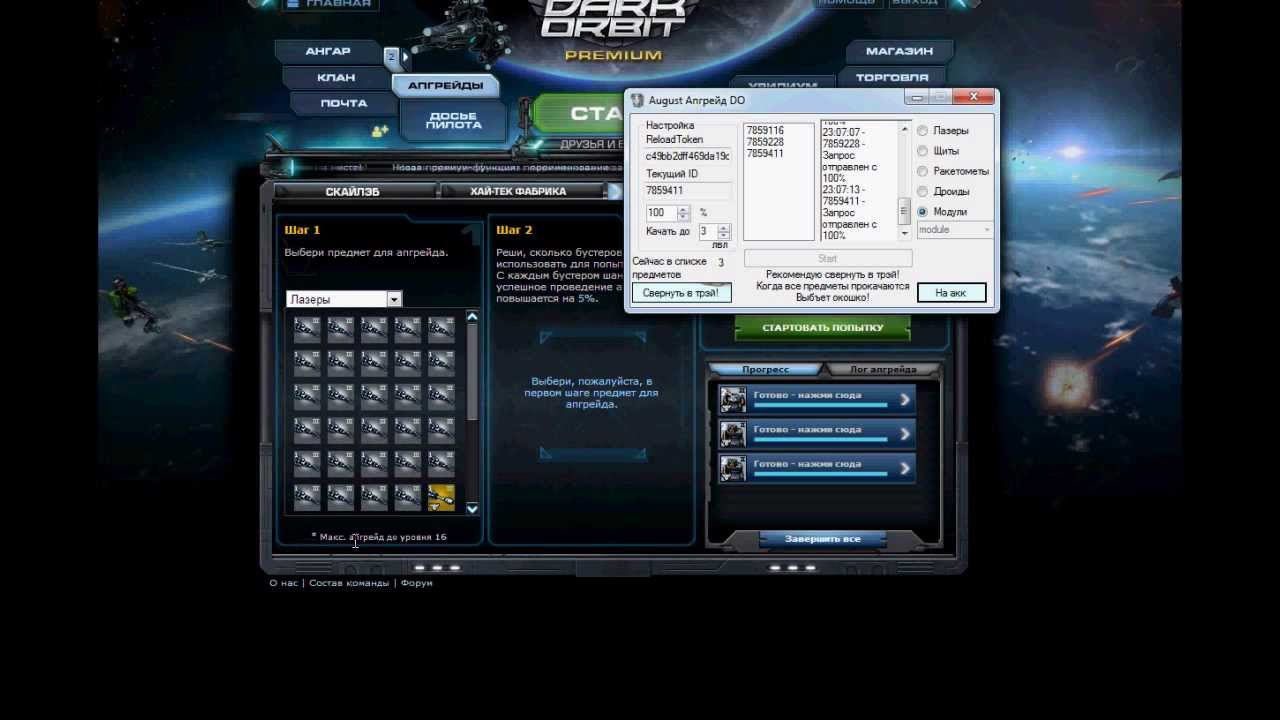 Dark Orbit апгрейд предметов.