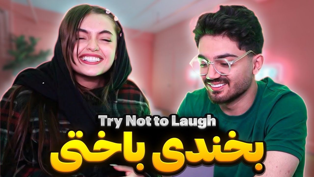 Try Not To Laugh x SEPINI🤣 سعی کن نخندی جدید مانی و سپیده