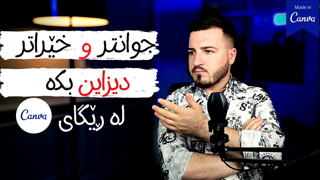 بە خێرایی دیزاین دروست بکە بۆ یوتیوب و تۆڕە کۆمەڵایەتیەکان|