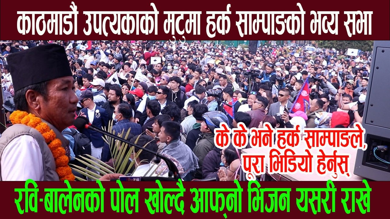 काठमाडौं उपत्यकाको मुटुमा हर्क साम्पाङको भव्य सभा, रवि–बालेनको पो ल खोल्दै आफ्नो भिजन यसरी राखे