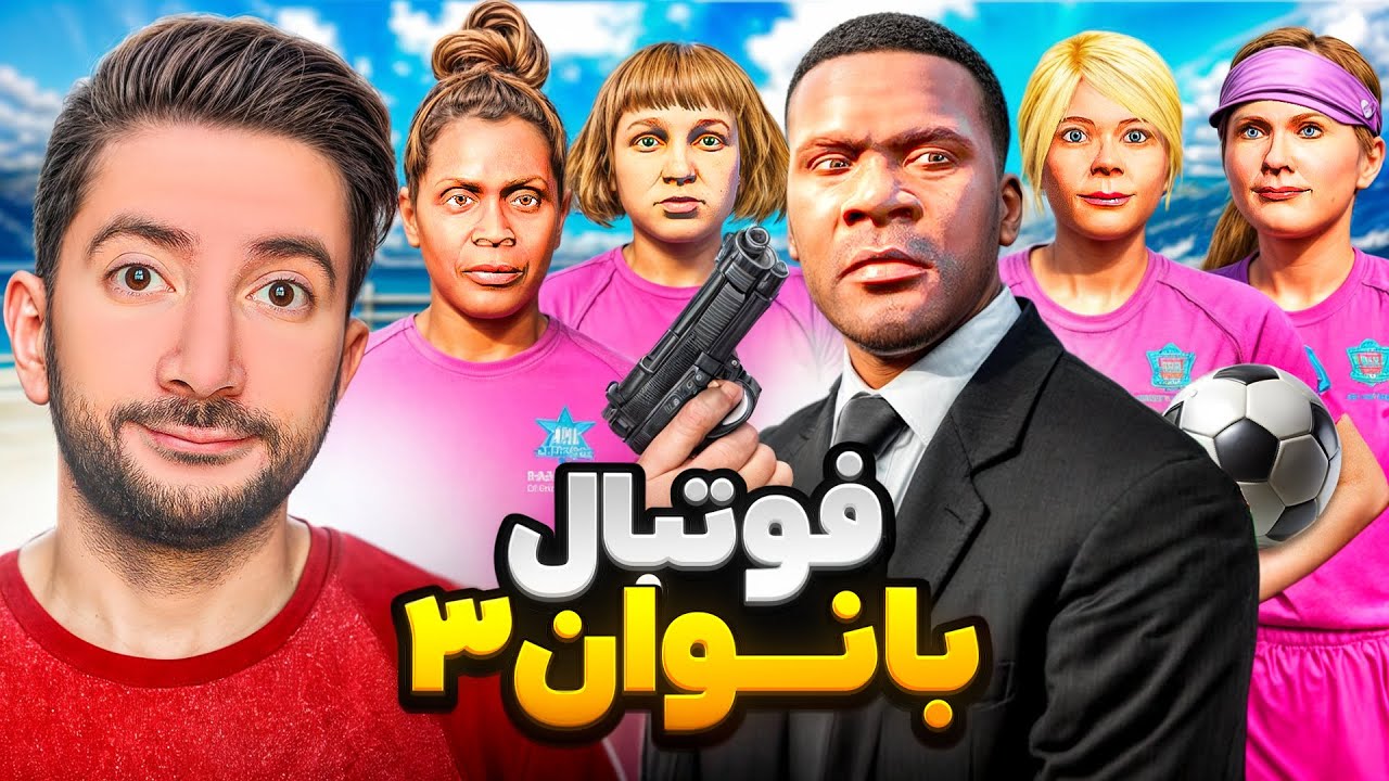 راهیابی به لیگ برتر فوتبال بانوان لوسانتوس👩🏼‍🦰⚽خیانت مربی