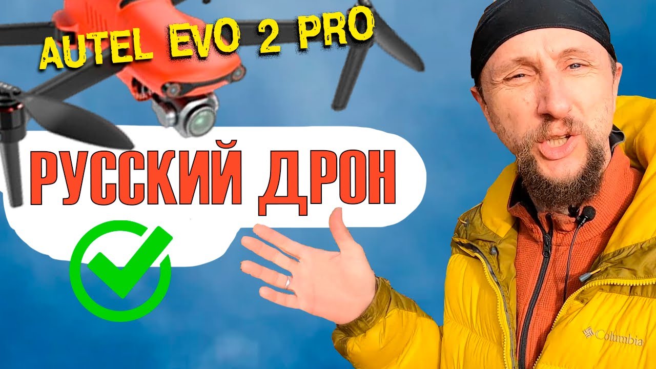 Autel Evo 2 pro - Русский дрон. И снова о Русификации дронов Autel