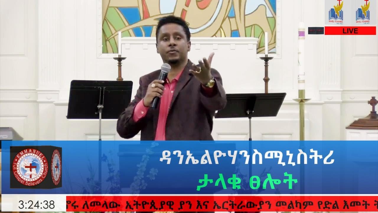 ታላቁ ፀሎት  በአዲሱ ዐመት ወዜማ ልይ በ አማኑኤል ሙሉ ወንጌል አማኞች ቤ/ክ የቀረበ