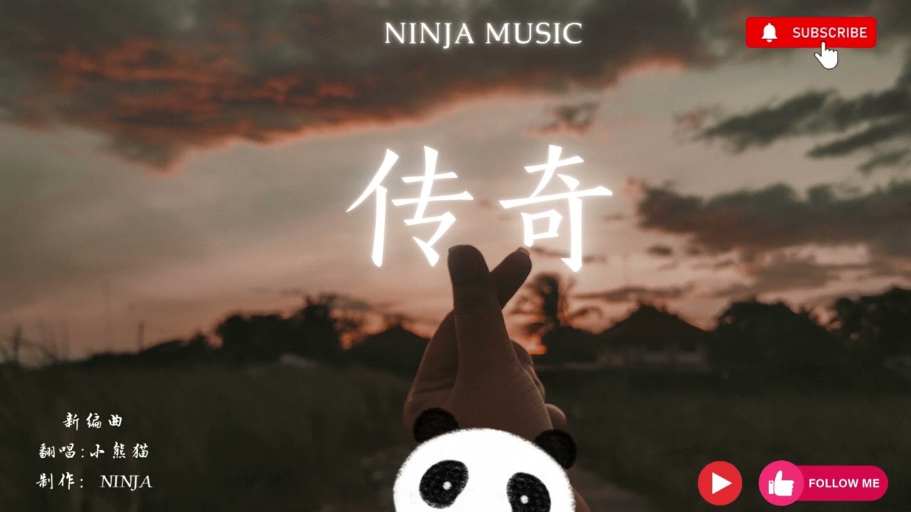 传奇 -  （ 抒情版 ）